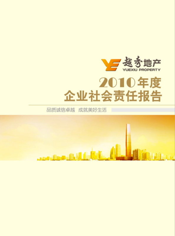 企业社会责任报告